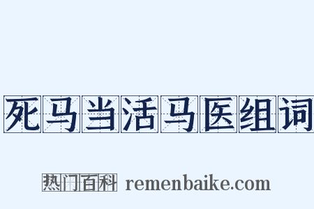 死马当活马医组词是什么意思的图片